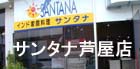 神戸　芦屋のインド料理サンタナ