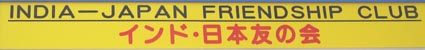 インド日本友の会、インド日本交流センター