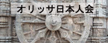 オリッサ日本人会：Orissa Japanese Association