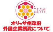 オリッサ州政府、外国企業誘致
