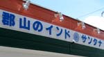 奈良　郡山のインド料理サンタナ