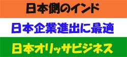 日本・インド、インドで日本企業進出に最適な場所、インドビジネス